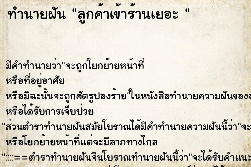 ทำนายฝัน ลูกค้าเข้าร้านเยอะ 